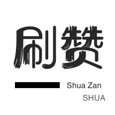 QQ刷说说浏览-微信视频点赞-程序出售-说说转发